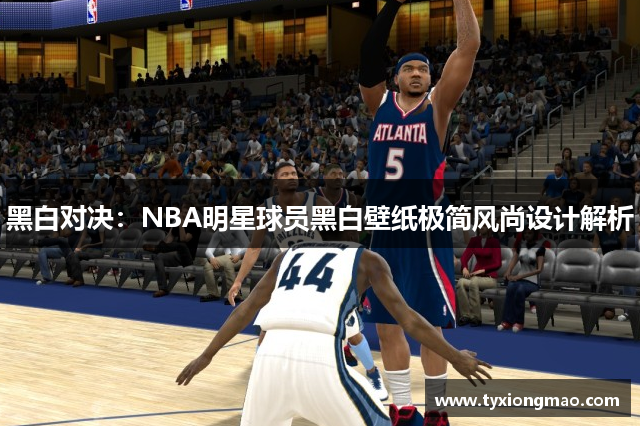 黑白对决：NBA明星球员黑白壁纸极简风尚设计解析