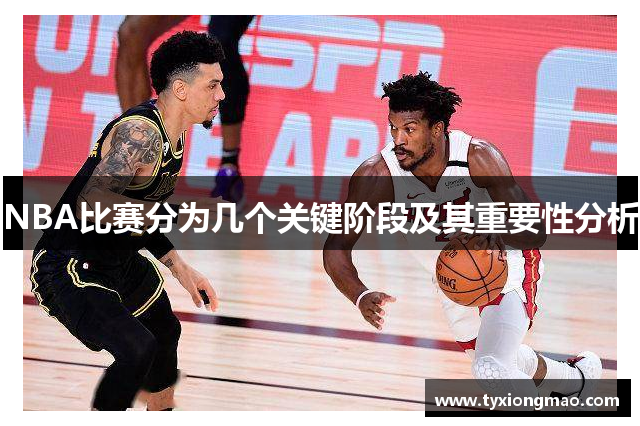 NBA比赛分为几个关键阶段及其重要性分析
